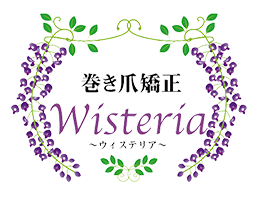 巻き⽖矯正 Wisteria(ウィステリア)